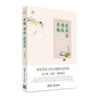 青梅香椿韭菜花9787302415930清华大学出版社