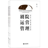 剧院运营管理:  大剧院模式构建9787103051115人民音乐出版社