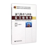油气勘查与评价实习指导书9787562535843中国地质大学出版社有限责任公司