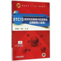STC15系列可仿真单片机项目化应用教程:C语言9787111529019机械工业出版社