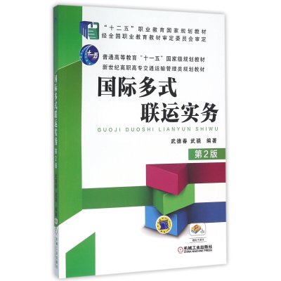 国际多式联运实务(D2版)9787111527930机械工业出版社