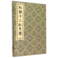 红楼十二钗笺谱(古籍·一函一册)9787501042739文物出版社
