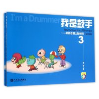 我是鼓手(新概念爵士鼓教程.3)9787103049501人民音乐出版社