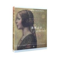 美丽公主:达·芬奇"新作"鉴定记9787108052858生活.读书.新知三联书店