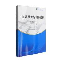 审计理论与实务教程/王丽9787305162473南京大学出版社