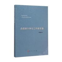 海德格尔和语言的新形象9787010153834人民出版社