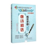 魔力鸟练字王（唐诗精 ）9787530569092天津人民美术出版社