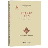 荷马史诗中的生与死9787301264416北京大学出版社