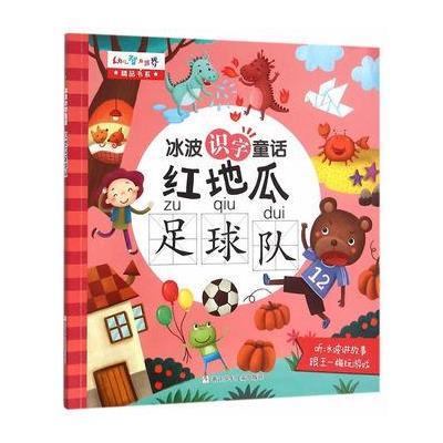 幼儿智力世界精品书系;冰波识字童话?红地瓜足球队9787534290602浙江少年儿童出版社有限么司