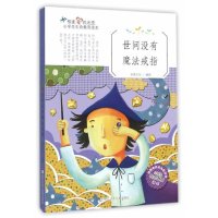 世间没有魔法戒指9787534291265浙江少年儿童出版社