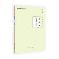 黄星垣学术评传(大字版)9787500268239中国盲文出版社