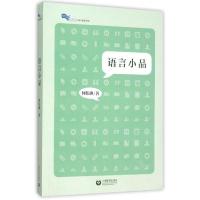 语言小品9787544463355上海教育出版社