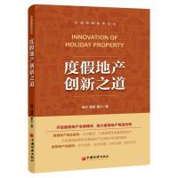 度假地产创新之道9787513640008中国经济出版社