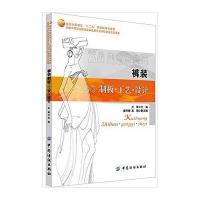 裤装制板.工艺.设计/关丽9787518007851中国纺织出版社