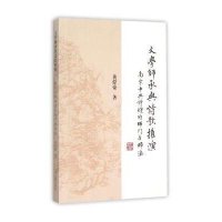 文学师承与诗歌推演:南宋中兴诗坛的师门与师法9787532575992上海古籍出版社