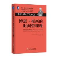 博恩·崔西的时间管理课9787111527527机械工业出版社