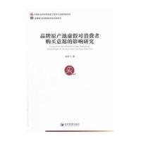 品牌原产地虚假对消费者购买意愿的影响研究9787509640180经济管理出版社