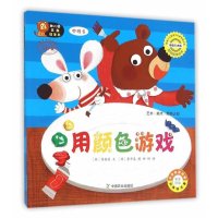 幼儿园区角绘本书(韩国  版)(中班.6用颜色游戏)9787109198197中国农业出版社