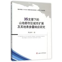 3S支撑下的山地都市区城市扩展及其地表参量响应研究9787564341626西南交通大学出版社