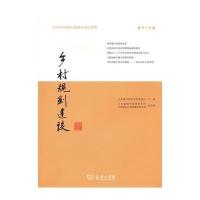 乡村规划建设(D5辑)9787100117463商务印书馆
