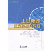 工业锅炉水处理技术教程9787502962852气象出版社