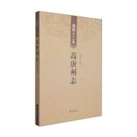 康熙十二年高唐州志9787533332877齐鲁书社