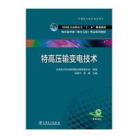 特高压输变电技术/电力技术类电力工程专业系列教材9787512388390中国电力出版社