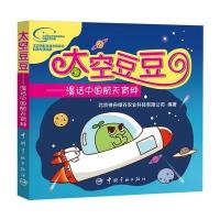 太空豆豆:漫话中国航天育种9787515910703中国宇航出版社