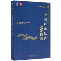 中国双向投资政策指南9787111528838机械工业出版社