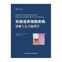 妊娠滋养细胞疾病:诊断与分子病理学9787530480533北京科学技术出版社