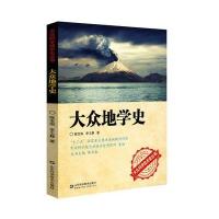 大众地学史9787533176563山东科学技术出版社