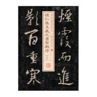 怀仁集王羲之书圣教序(3)9787547911723上海书画出版社