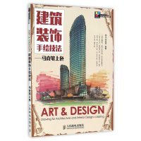 建筑装饰手绘技法(马克笔上色)9787115386557人民邮电出版社