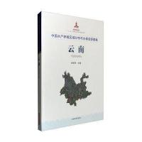 中国水产养殖区域分布与水体资源图集(云南)9787547828502上海科学技术出版社