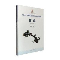 中国水产养殖区域分布与水体资源图集(甘肃)9787547828489上海科学技术出版社