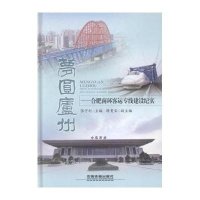 梦圆庐州9787113193867中国铁道出版社