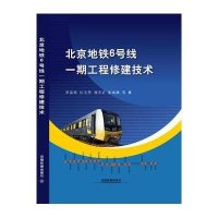 北京地铁6号线一期工程修建技术9787113206574中国铁道出版社