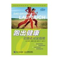 跑出健康:初跑者接近指南9787115409911人民邮电出版社