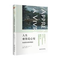人生难得是心安:另类西方哲学简史9787301264843北京大学出版社