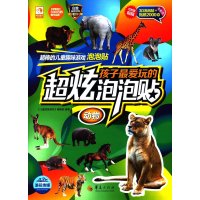 孩子 爱玩的超炫泡泡贴(动物)9787508086439华夏出版社