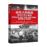 伟大的救援:敦刻尔克大撤退9787548424543哈尔滨出版社