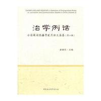 治学例话:全国新闻传播学很好  品鉴(D1辑)9787516172452中国社会科学出版社