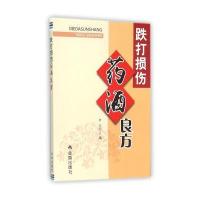 跌打损伤药酒良方9787518601677金盾出版社