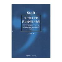 单声部多功能简易视唱练习曲集9787540473334湖南文艺出版社