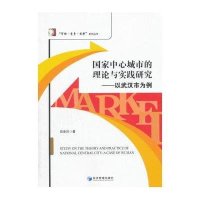 中心城市的理论与实践研究:以武汉市为例9787509641675经济管理出版社