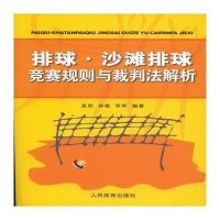排球·沙滩排球竞赛规则与裁判法解析9787500948551人民体育出版社