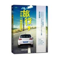 旅行只带一颗洒脱的心：横穿亚欧大陆的自驾之旅9787111515579机械工业出版社