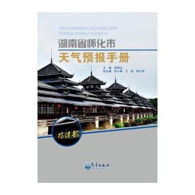 湖南省怀化市天气预报手册9787502963040气象出版社