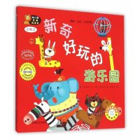 幼儿园区角绘本书(韩国  版)(小班.2新奇好玩的游乐园)9787109198036中国农业出版社