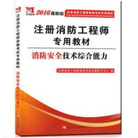 消防安全技术综合能力(2016)(很新版)9787550913813黄河水利出版社